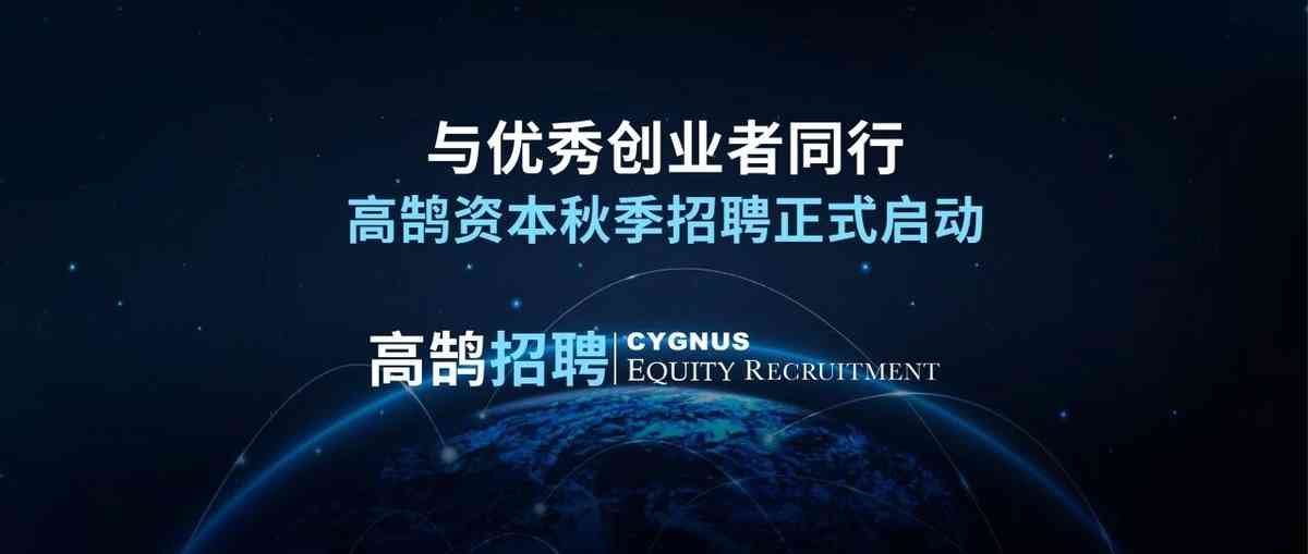高鹄资本 秋季招聘