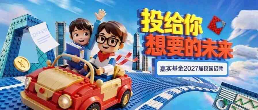 嘉实基金,Jiasih Fund2027届校招
