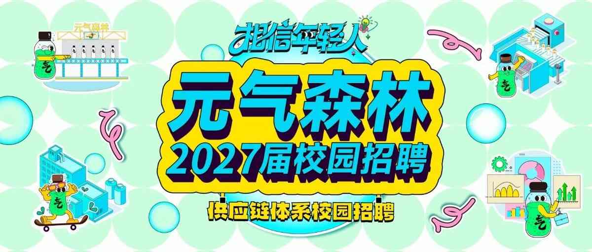 2027届供应链校招正式开启|全国工厂 期待你的加入