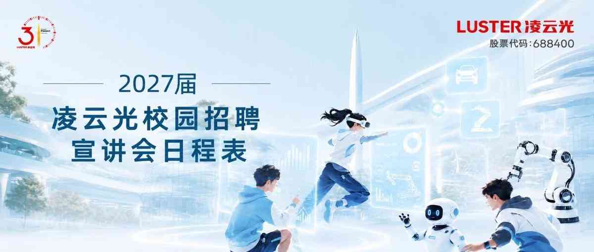凌云光27宣讲会