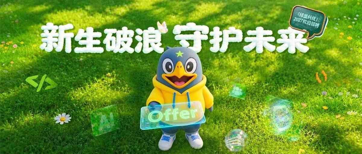绿盟科技NSFOCUS 27届秋招校园大使招募