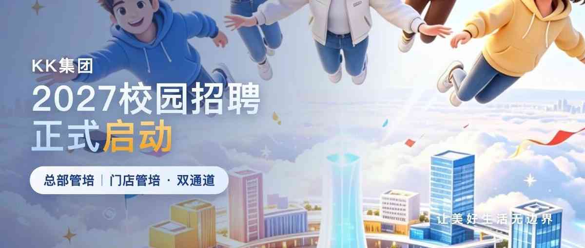 KK集团27年招聘