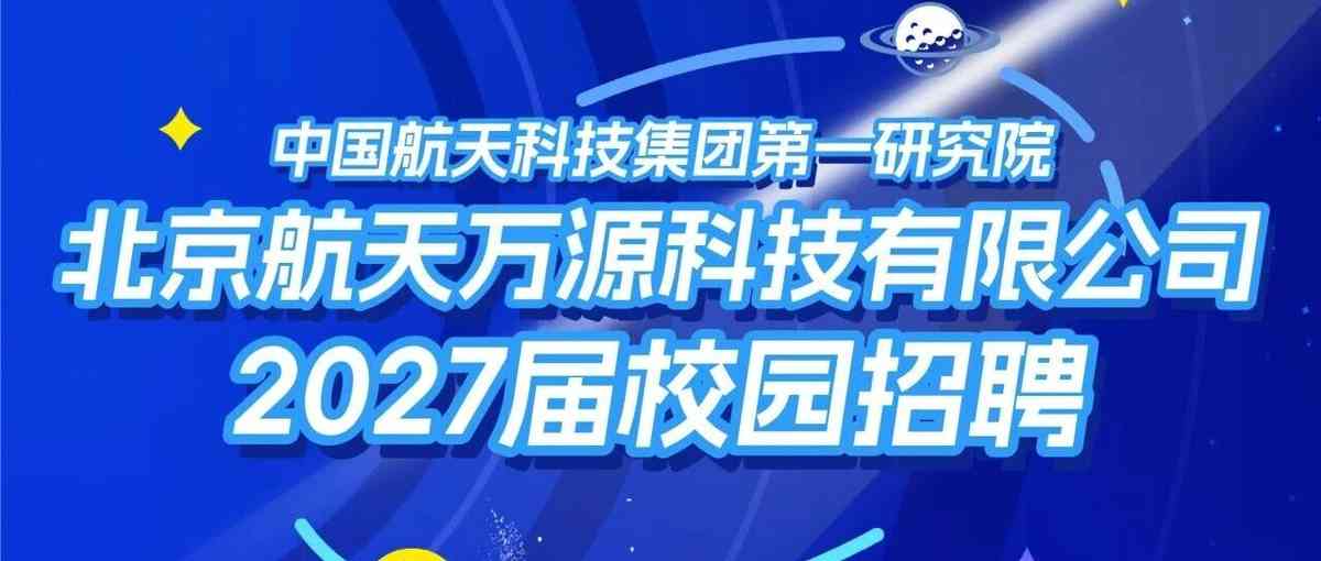 2027届校园招聘，我们等你来！