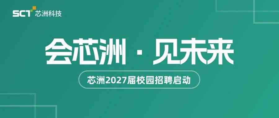 芯洲科技27届秋招