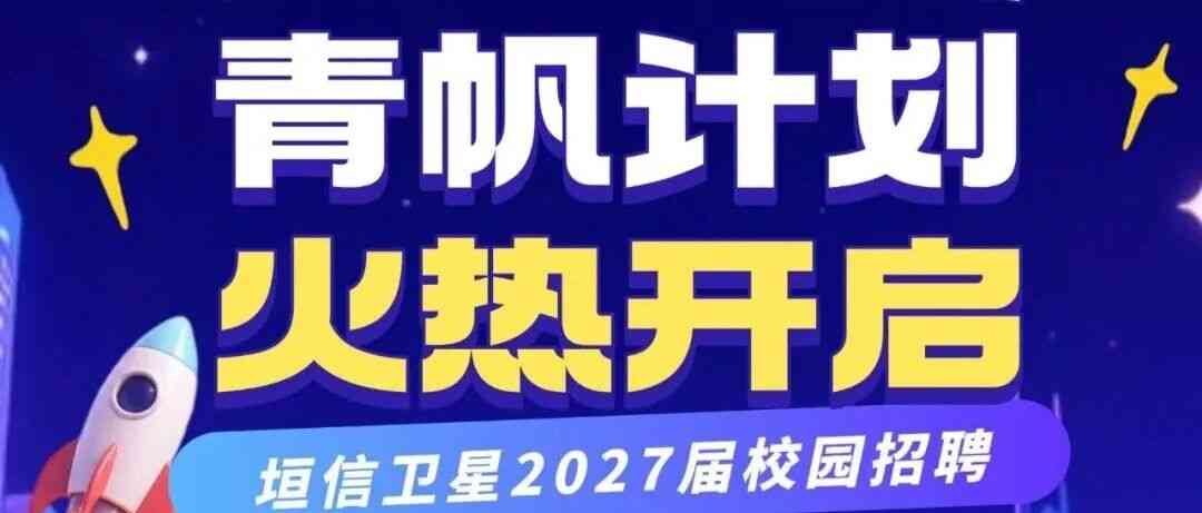垣信卫星SPACEMAIL 27届校招