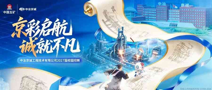 中冶京城 2027届校招