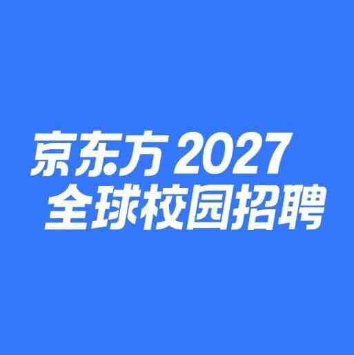 京东方,BOE27年校招