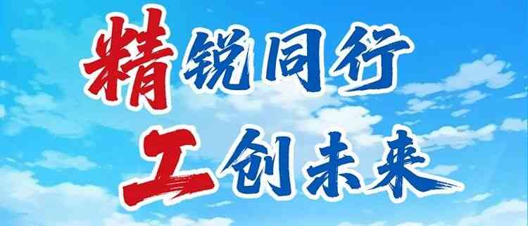 精锐同行 工创未来丨国机精工2027届校园招聘正式启动！