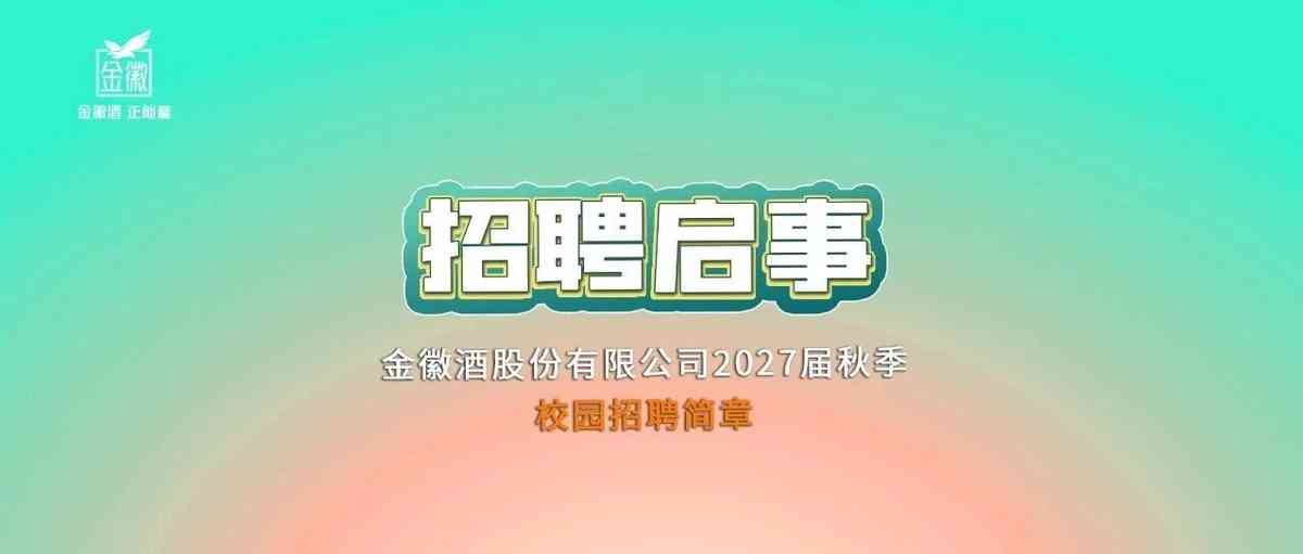 金徽酒27年招聘