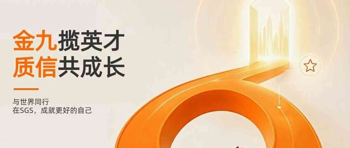 通标标准SGS 社招