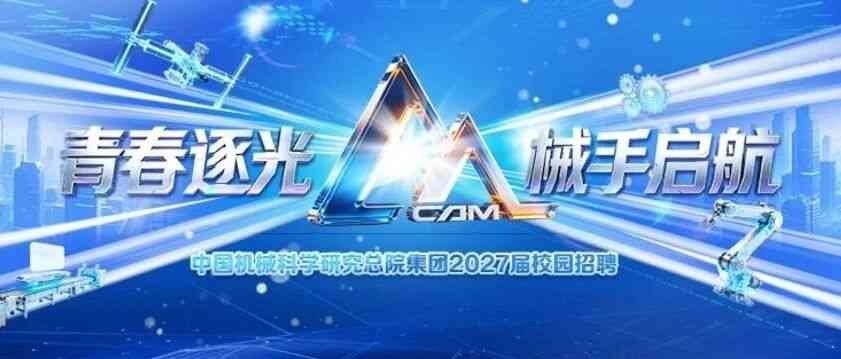 中国机械科学研究总院集团2027届校园招聘
