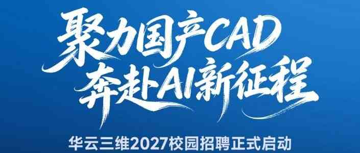 华云三维 2027届校招