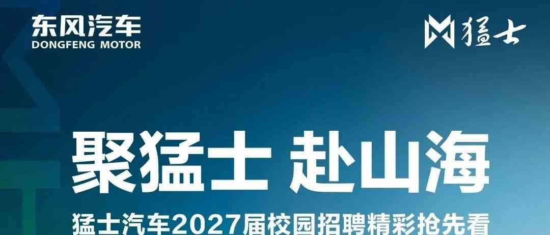 猛士汽车2027届校招
