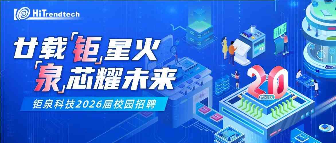 钜泉科技HiTrendtech 27届校招