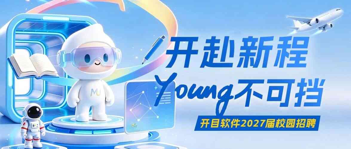开目软件 27届校招