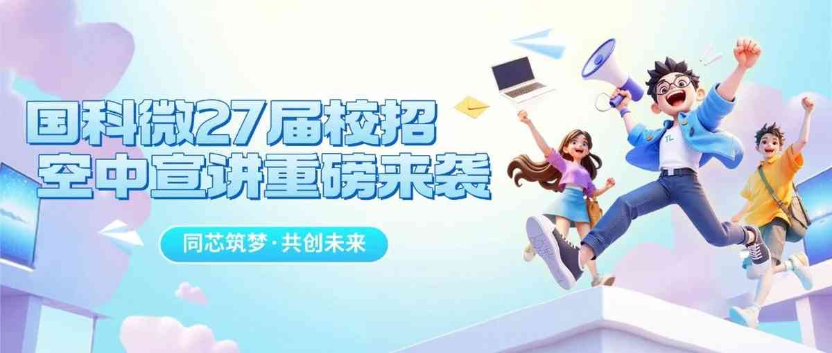 国科微,GOKE2027届校招