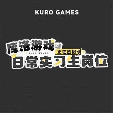 库洛游戏KURO GAMES 日常实习生招聘