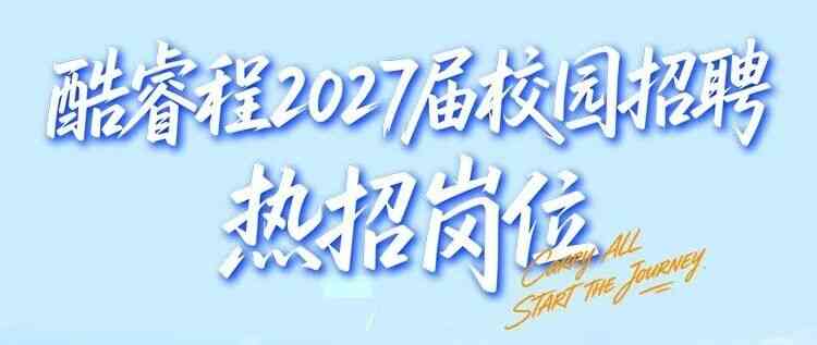 2027届校招