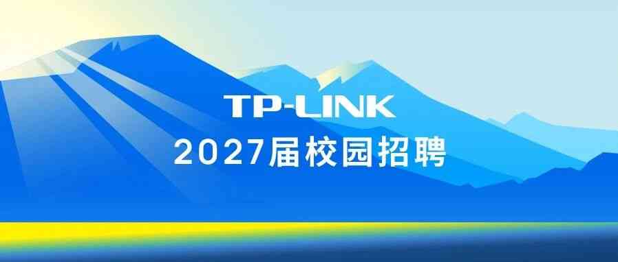 来现场吧！TP-LINK 2027届秋招宣讲会行程
