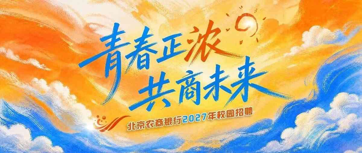 北京农商银行2027年校招