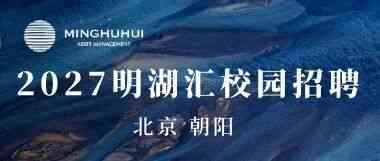 明湖汇27届秋招