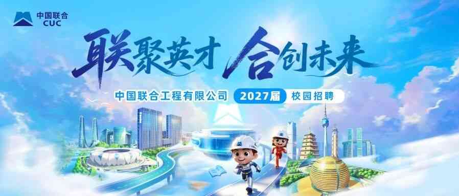 中国联合工程 27届校招