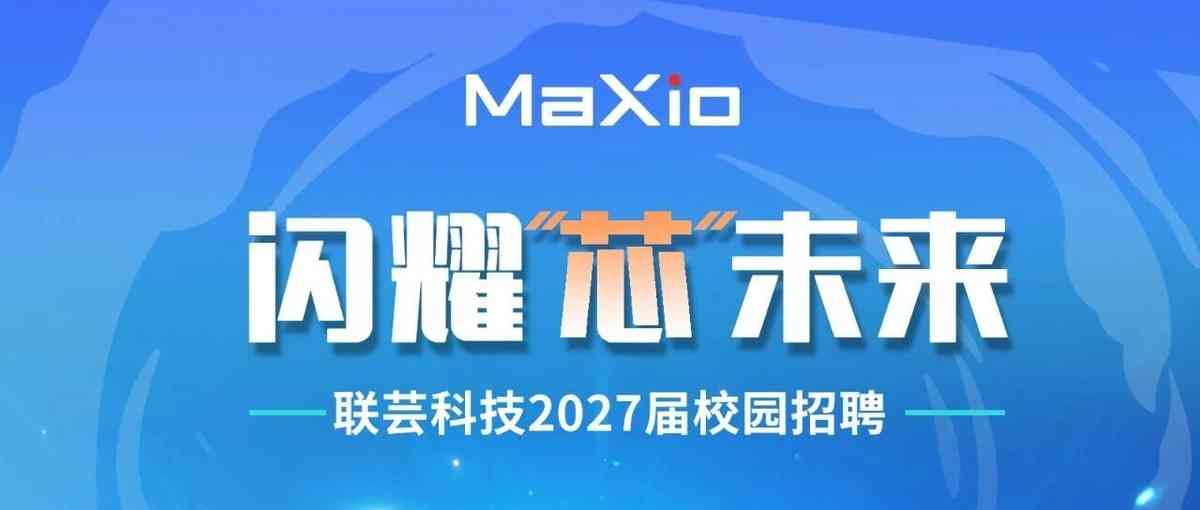 联芸科技2027届校园招聘正式启动！