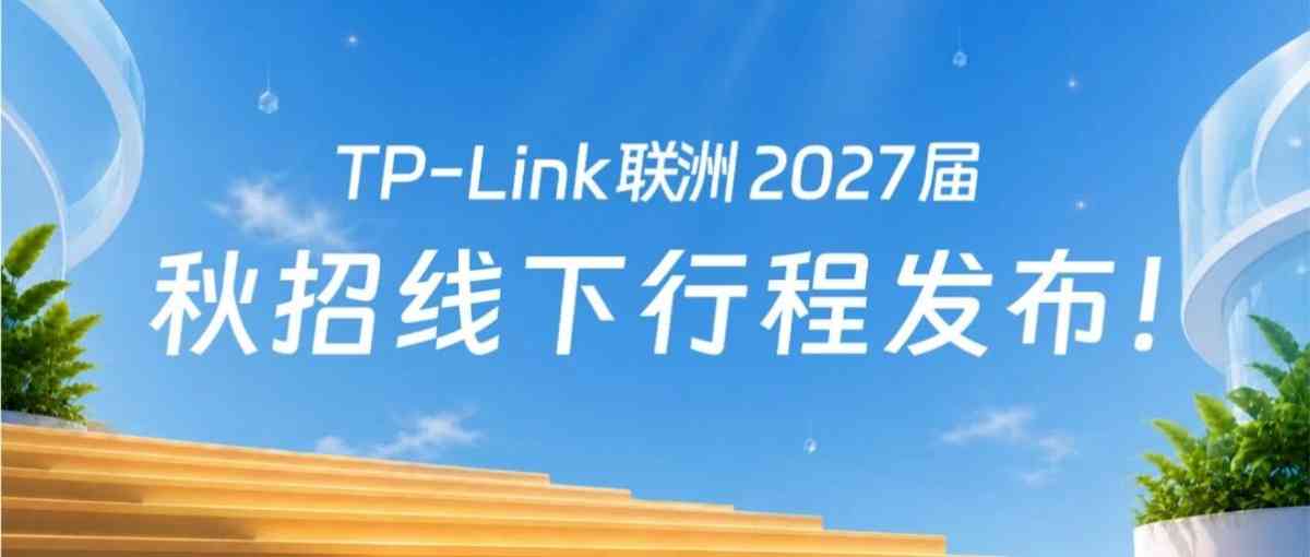 TP-Link联洲2027届秋招线下行程发布！