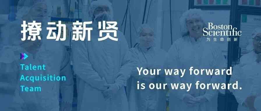 波士顿科学2026年社招