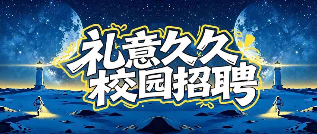 礼意久久2027届秋季校园招聘启动