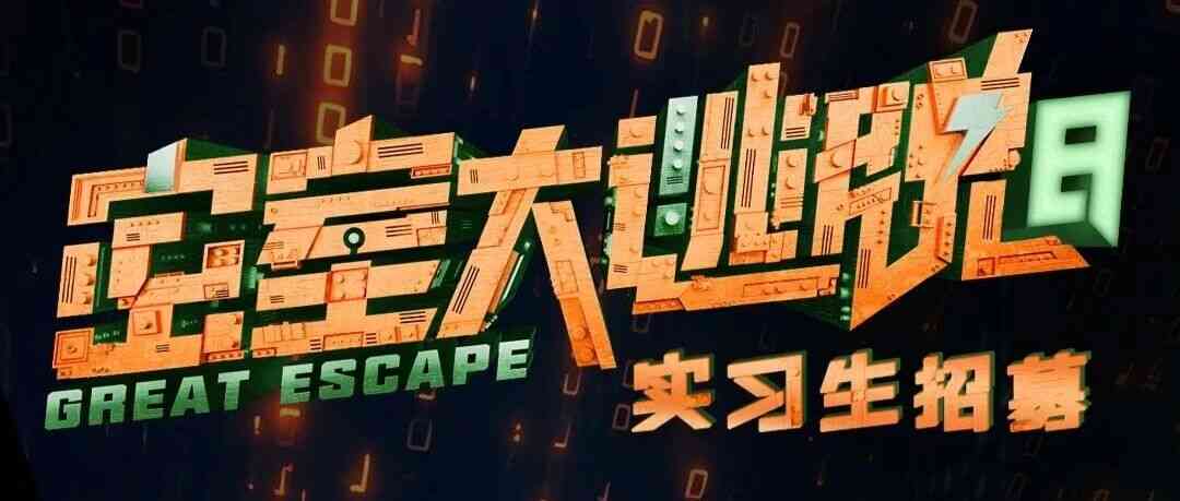 芒果TV 密室大逃脱8实习生招聘