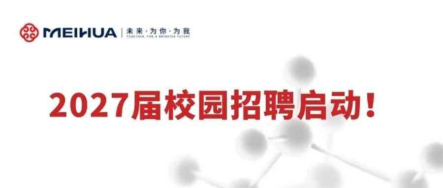 梅花集团2027届校园招聘启动！