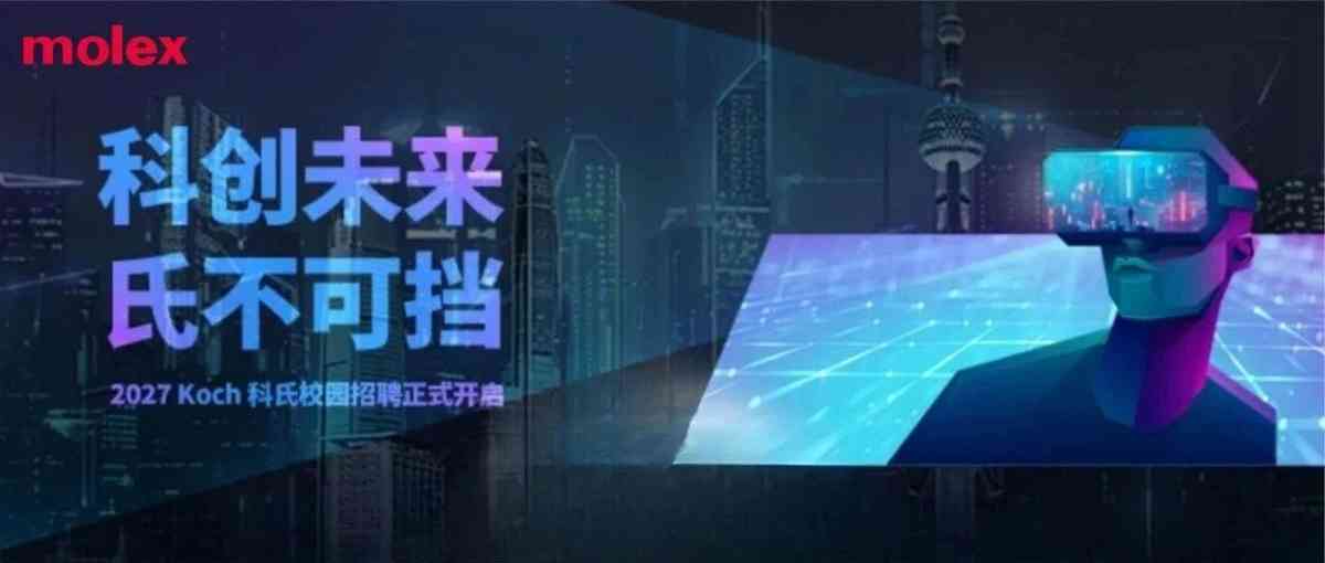 莫仕(Molex)27年校招