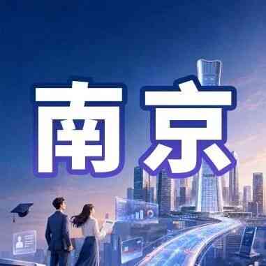 南京｜中信银行南京分行2027年校园招聘