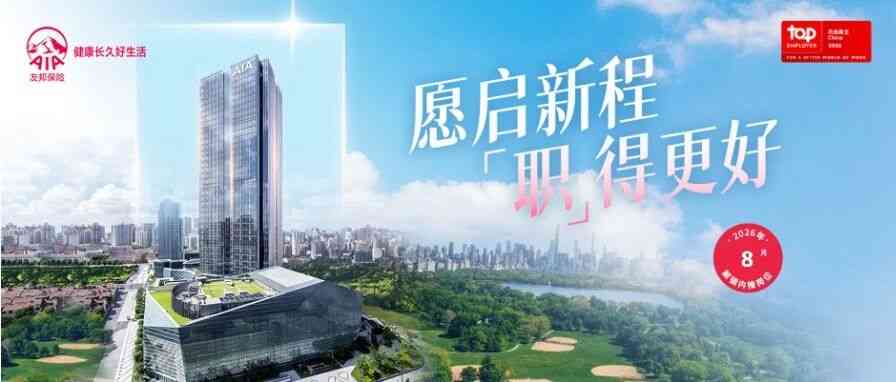 AIA友邦 社招
