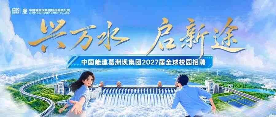 中国能建葛洲坝集团2027届全球校园招聘正式启动！