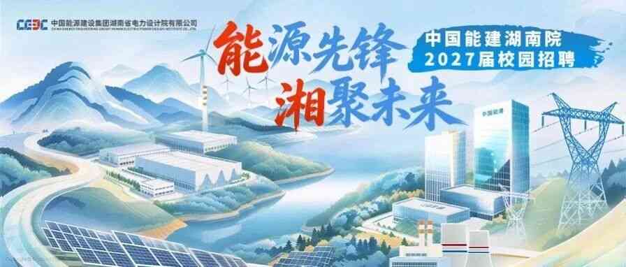 中国能建湖南院2027届校招