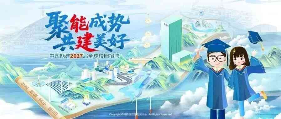 中国能建2027届全球校园招聘正式启动
