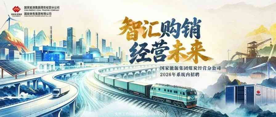 国能煤炭经营分公司,国能销售集团27年招聘