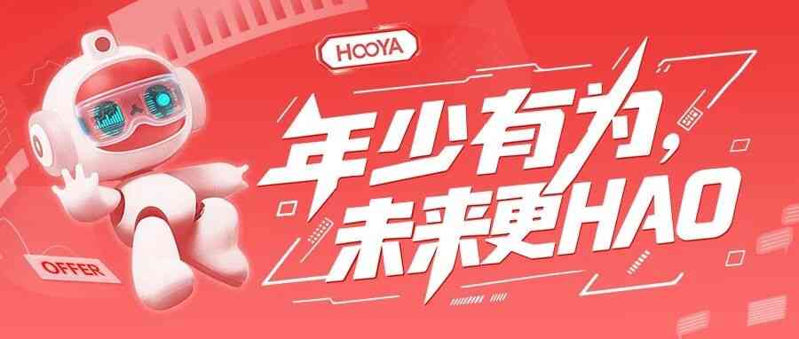 豪雅集团,HOOYA2027届校招