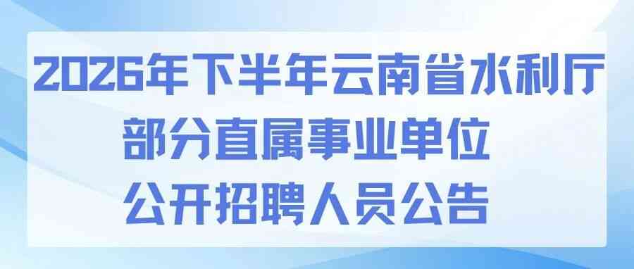 云南省水利厅直属事业单位27年招聘