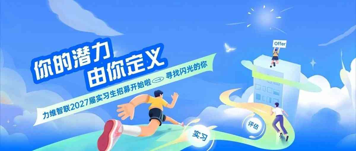 力维智联 2027届实习生招募