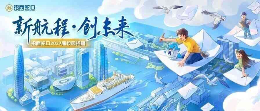 招商蛇口 2027届校招