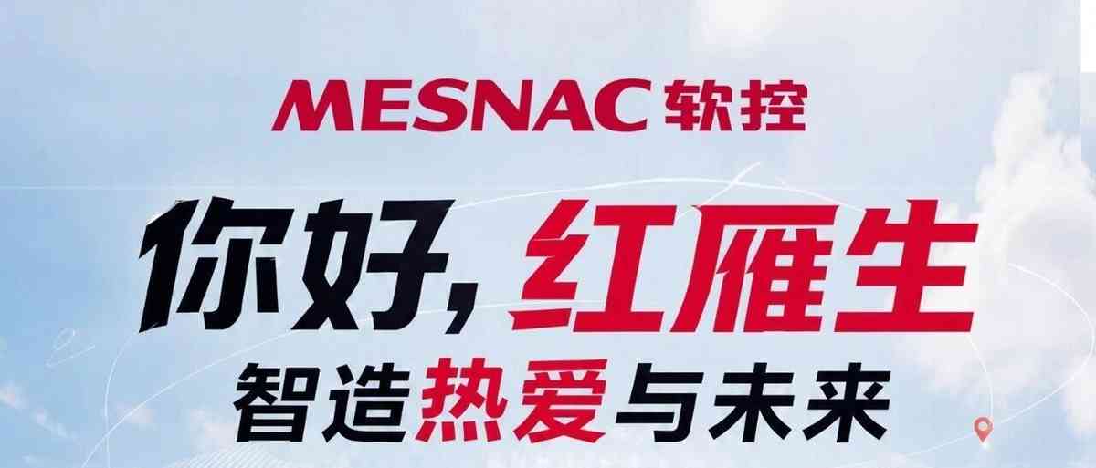 软控MESNAC 27届校招