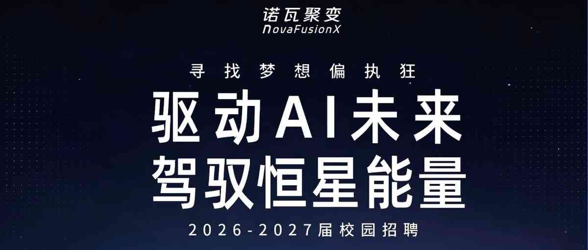 诺瓦聚变2026-2027届校园招聘正式启动！