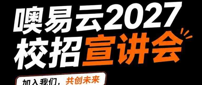 噢易云2027校招