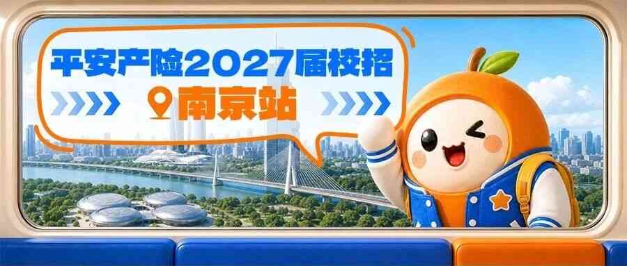 平安产险2027橙星校招-南京站来了！