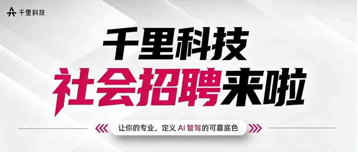 千里科技2026年社招