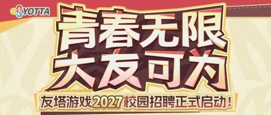 友塔游戏27届秋招