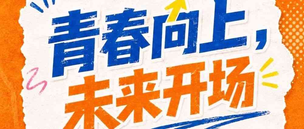 青春向上 未来开场丨ATOMIC岱澳集团2027校园招聘正式启动！